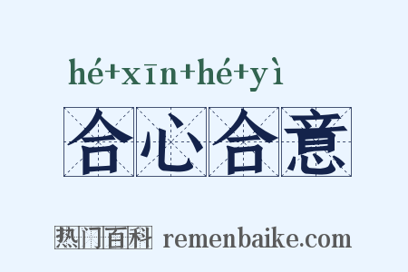 合心合意是什么意思的图片